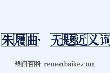 朱履曲·无题近义词是什么意思的图片